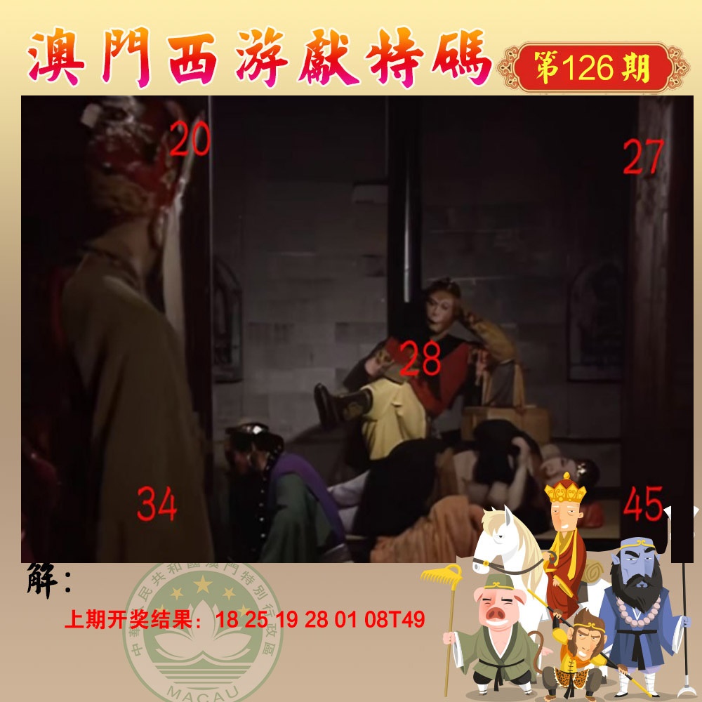126期西游献码[图]
