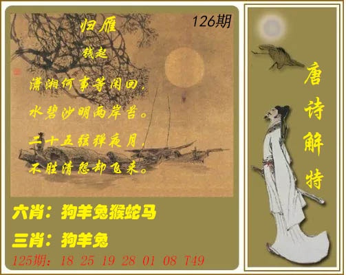 126期唐诗解特[图]