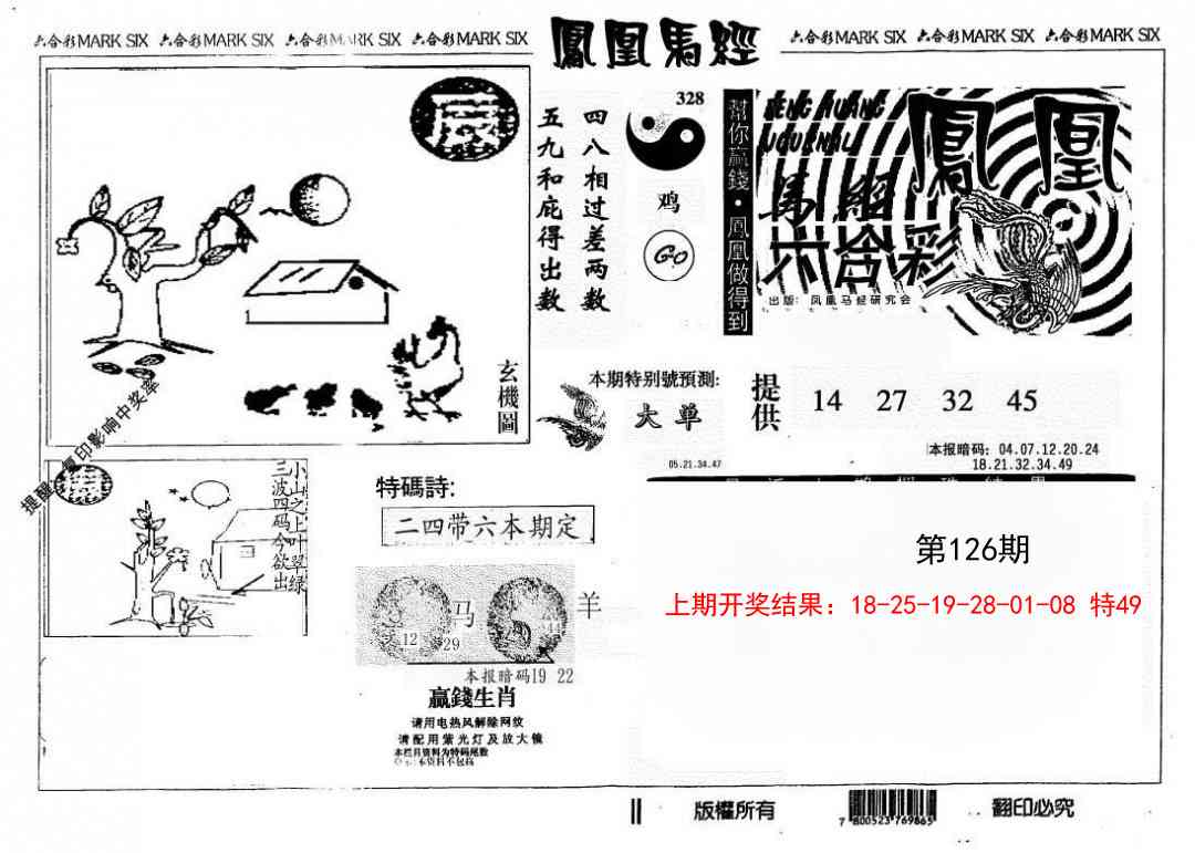 126期另版凤凰马经[图]