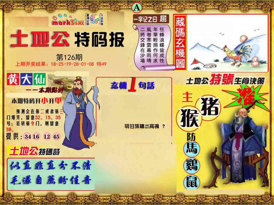 126期土地公特码报A[图]