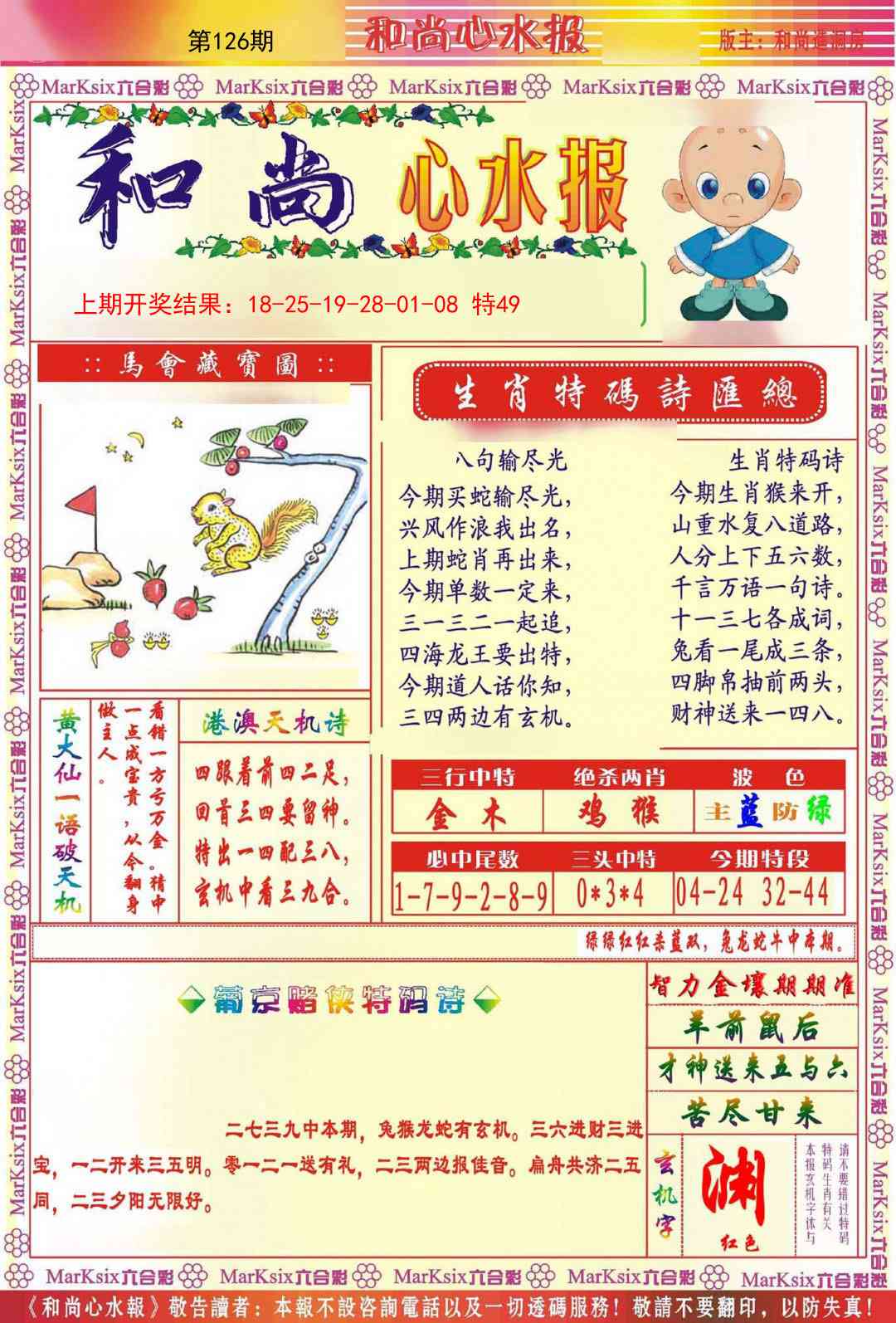 126期和尚心水报[图]