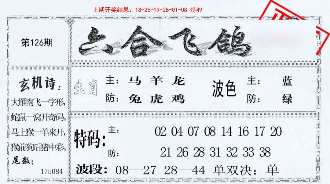 126期六合飞鸽[图]