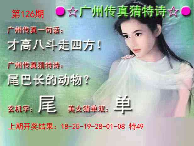 126期广州传真中特诗[图]