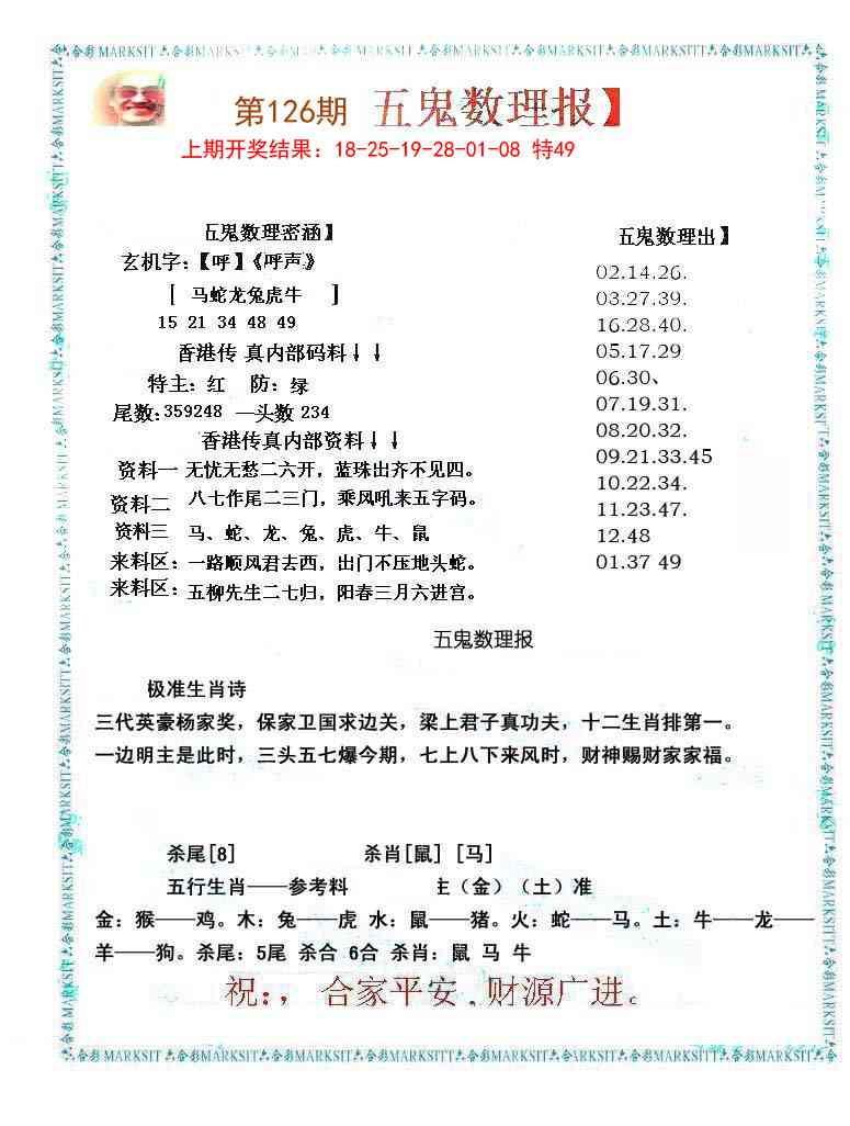 126期五鬼数理报[图]