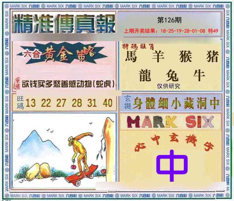 126期精准<傳真報>[图]