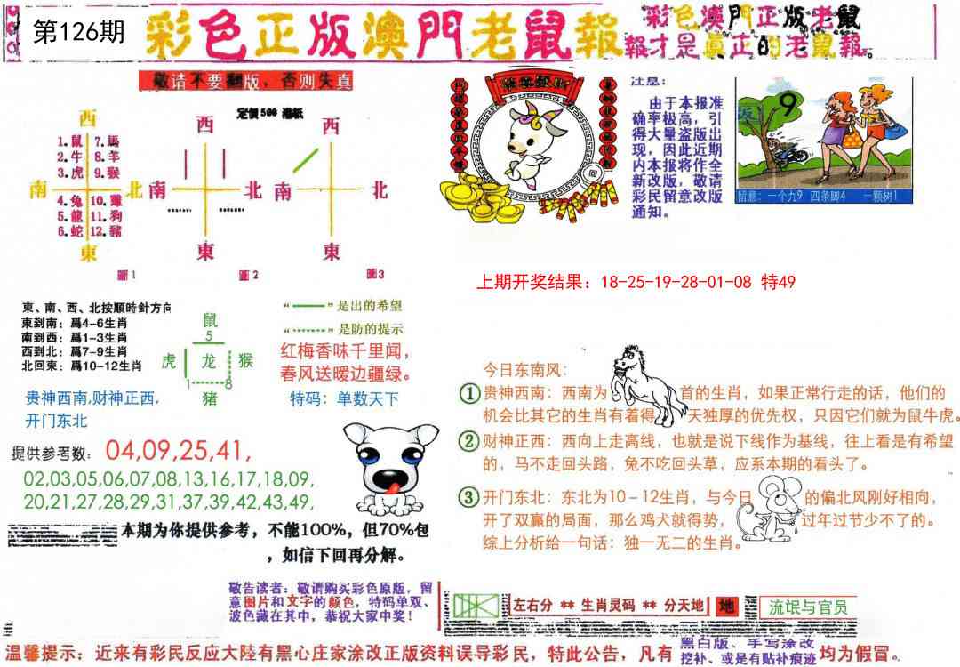 126期彩色正版澳门老鼠报[图]