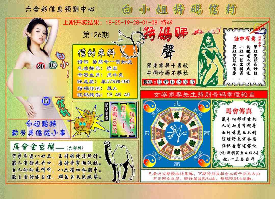 126期白小姐特码信封[图]