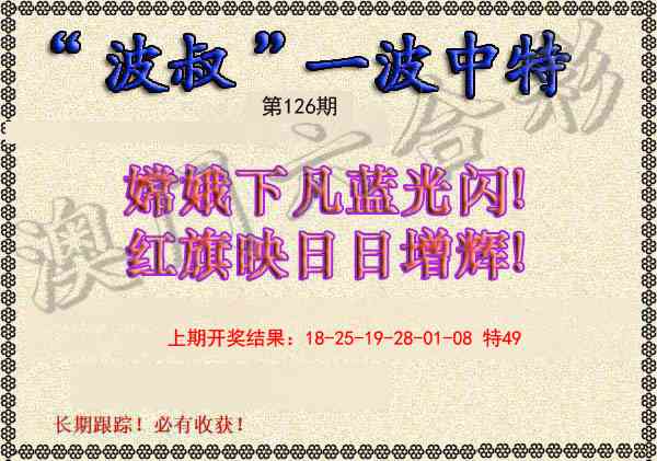 126期波叔一波中特[图]