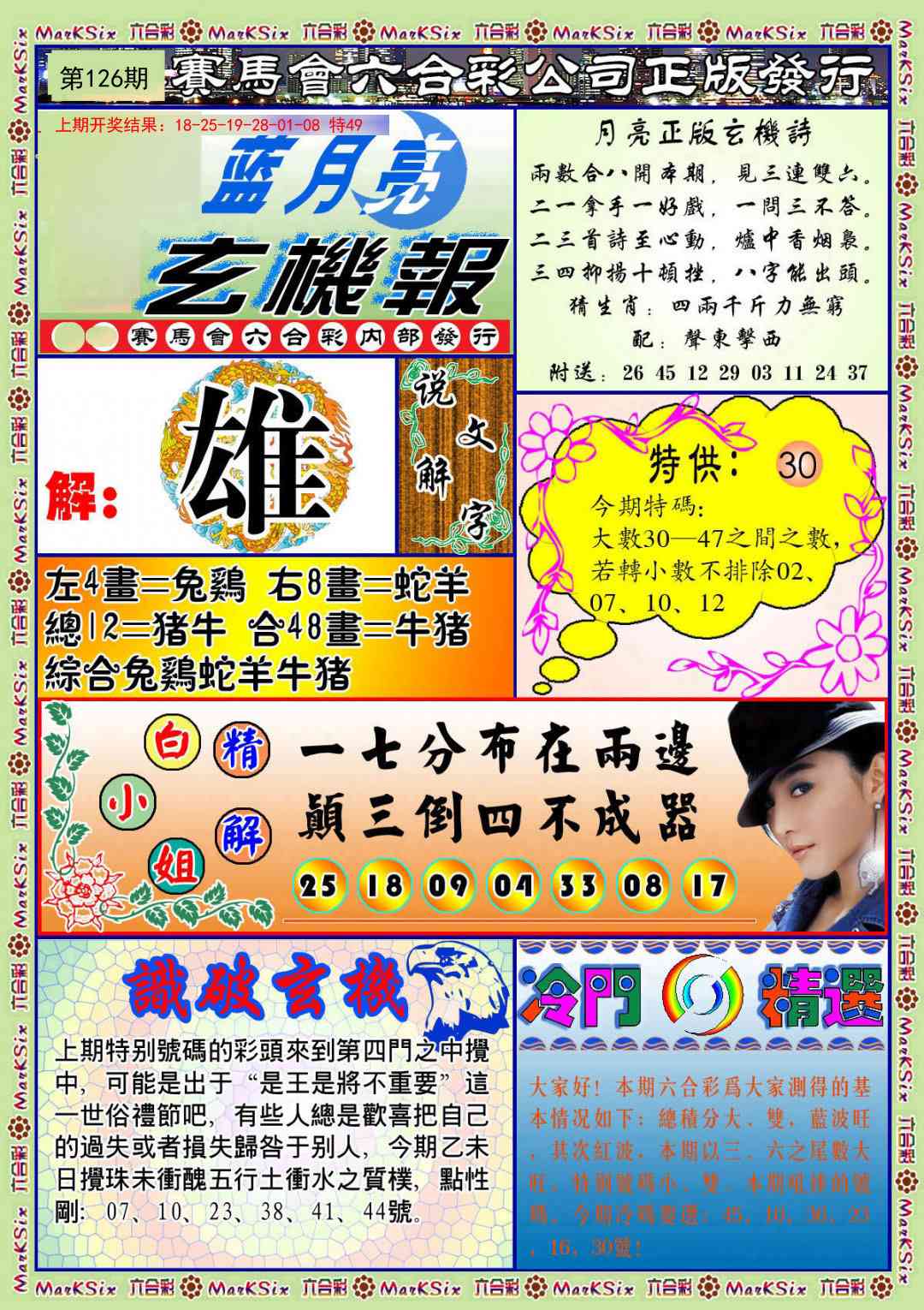 126期蓝月亮玄机报[图]
