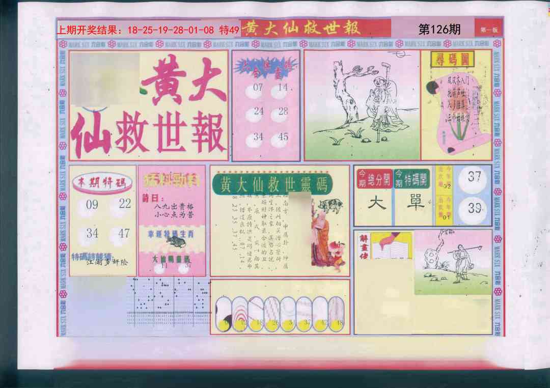126期新黄大仙救世A[图]