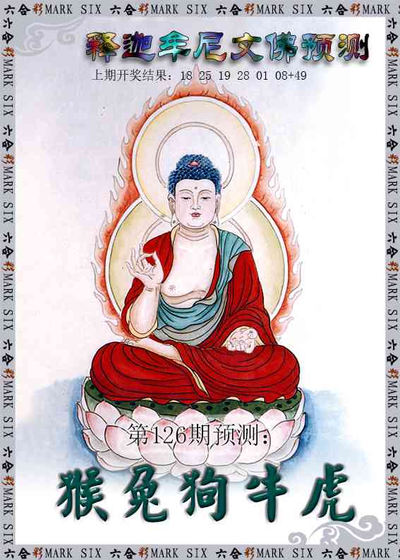 126期释迦牟尼文佛预测[图]