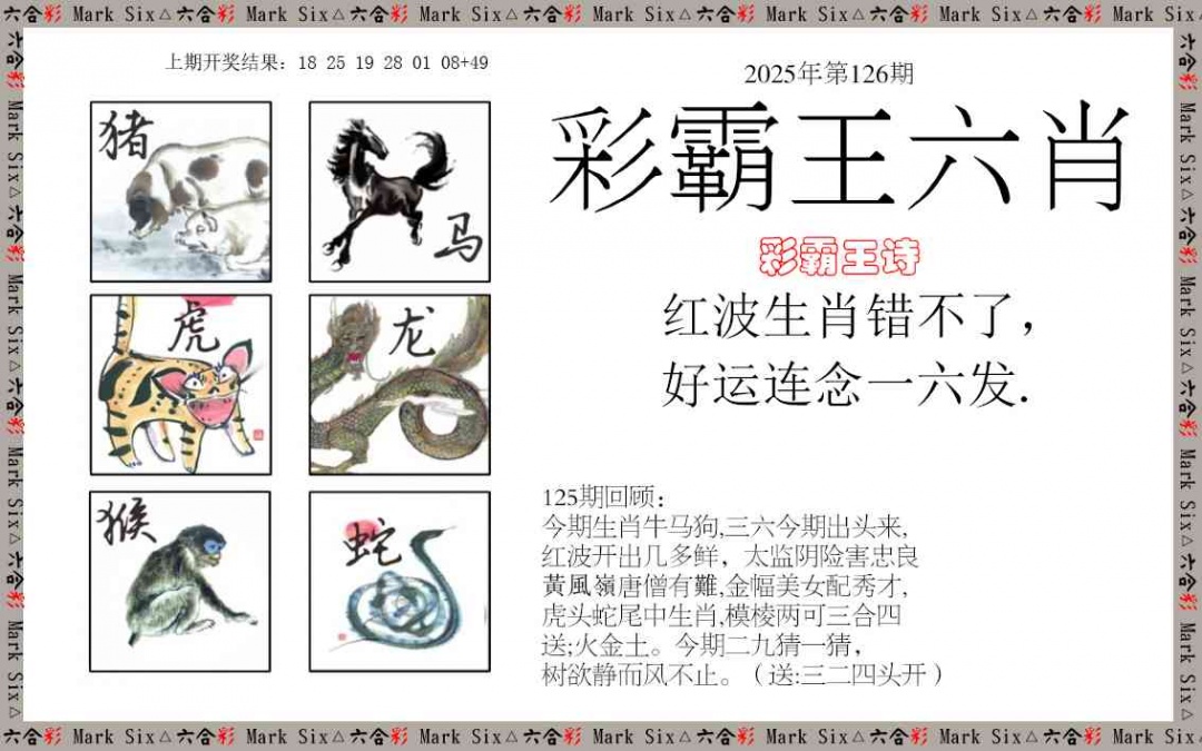 126期彩霸王六肖[图]