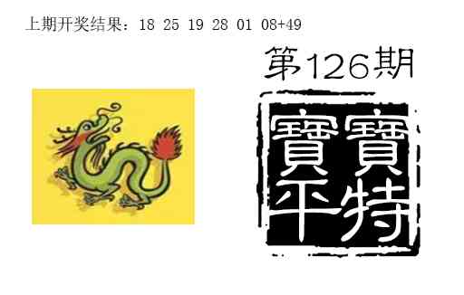 126期宝宝平特[图]
