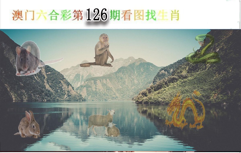 126期看图找生肖[图]