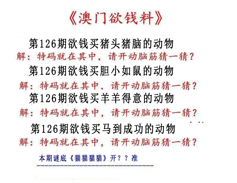 126期澳门欲钱料[图]