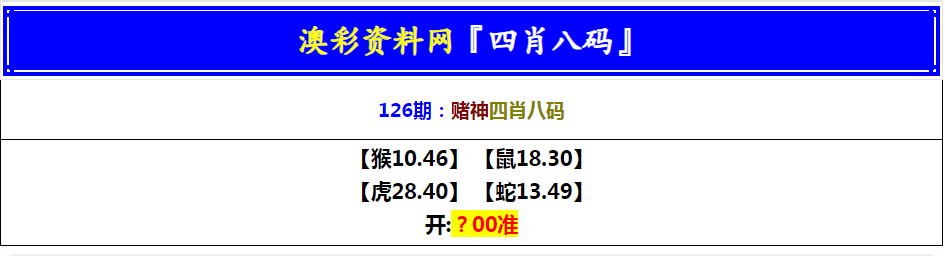 126期赌神四肖八码[图]