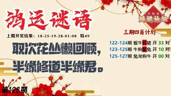 126期鸿运谜语[图]