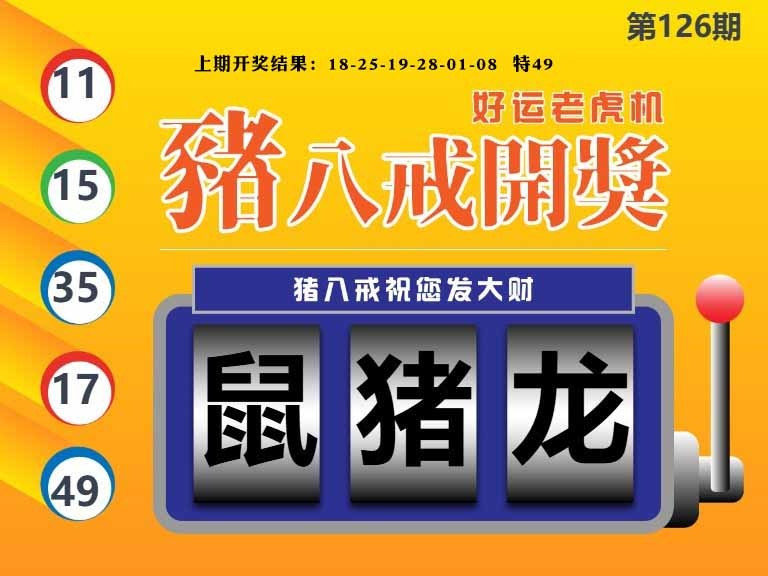 126期猪八戒开奖A[图]