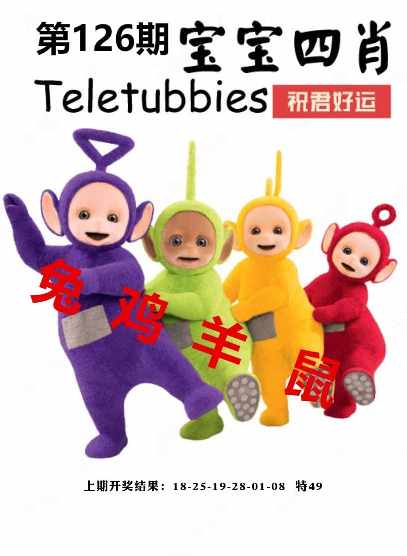 126期宝宝四肖[图]