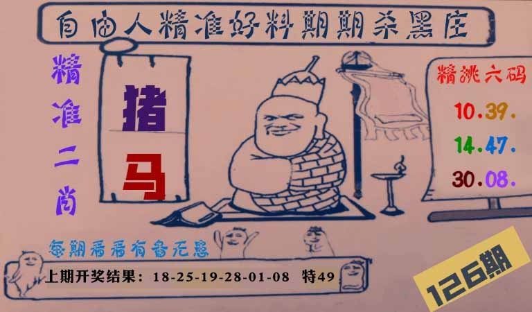 126期自由人二肖六码[图]