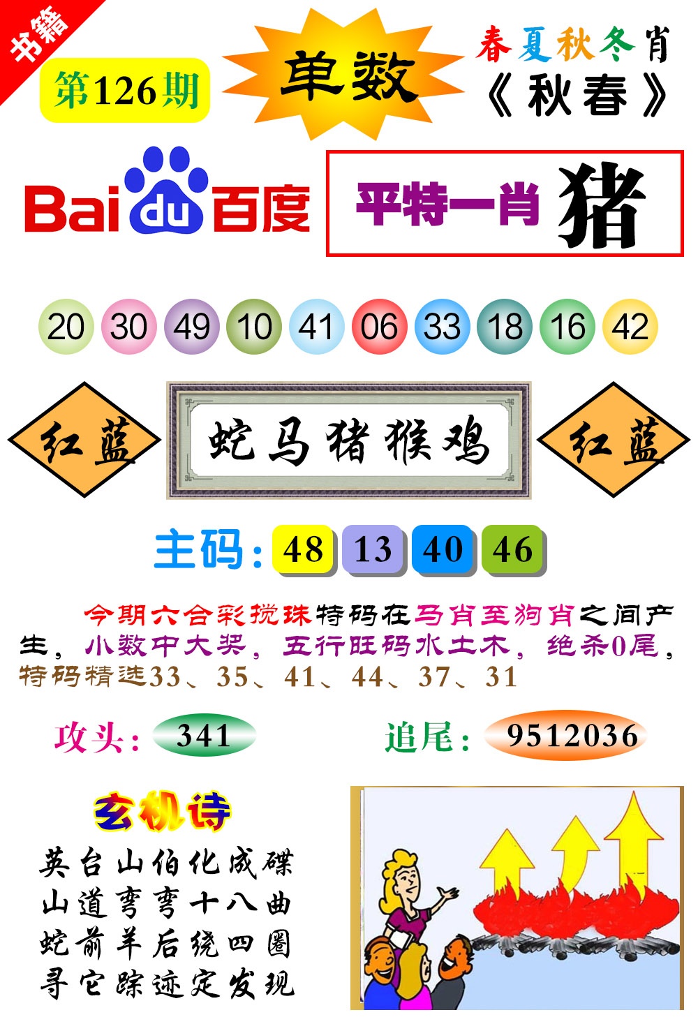 126期澳门春秋宝典[图]