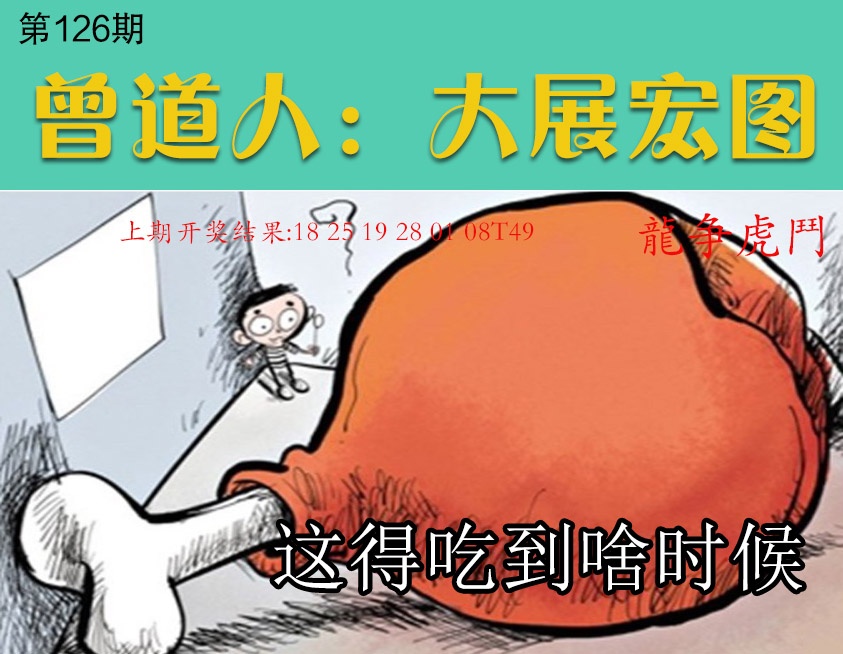 126期大展宏图[图]