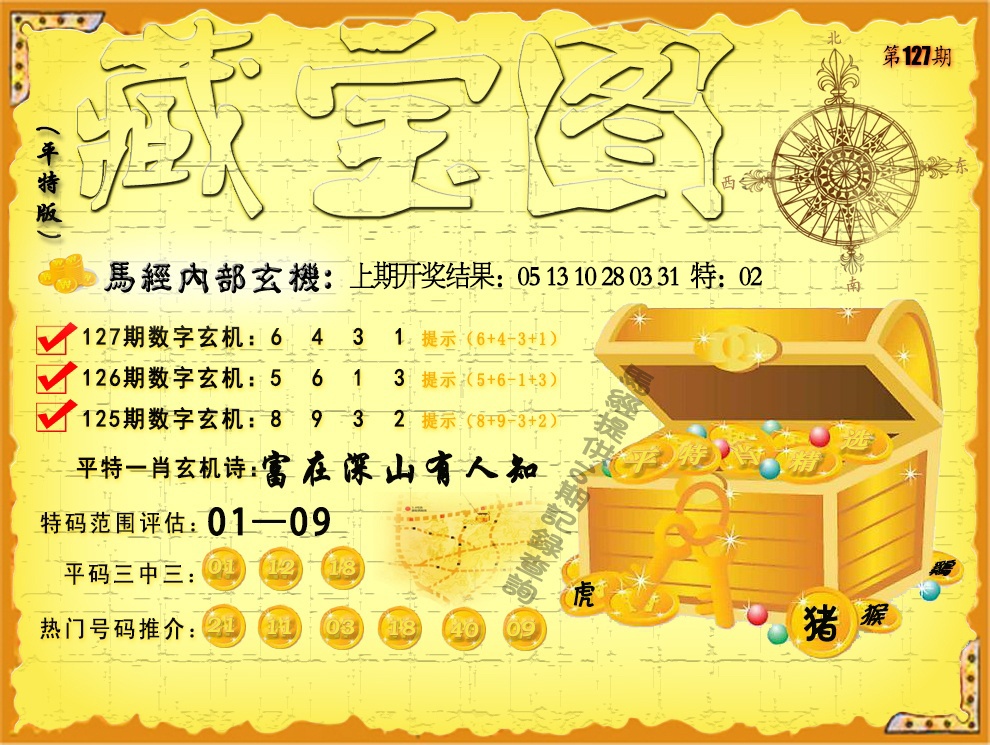 127期平特藏宝图[图]