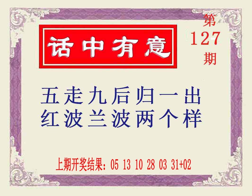 127期话中有意[图]