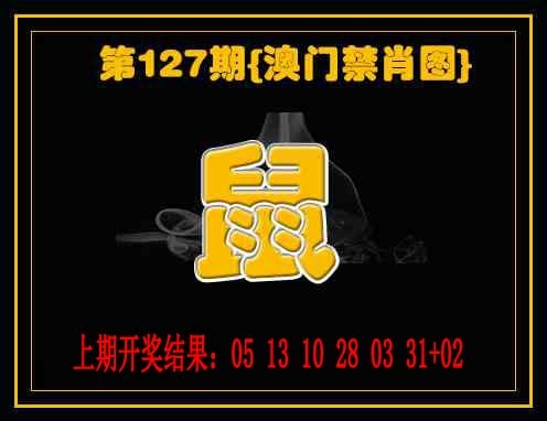 127期禁一肖[图]
