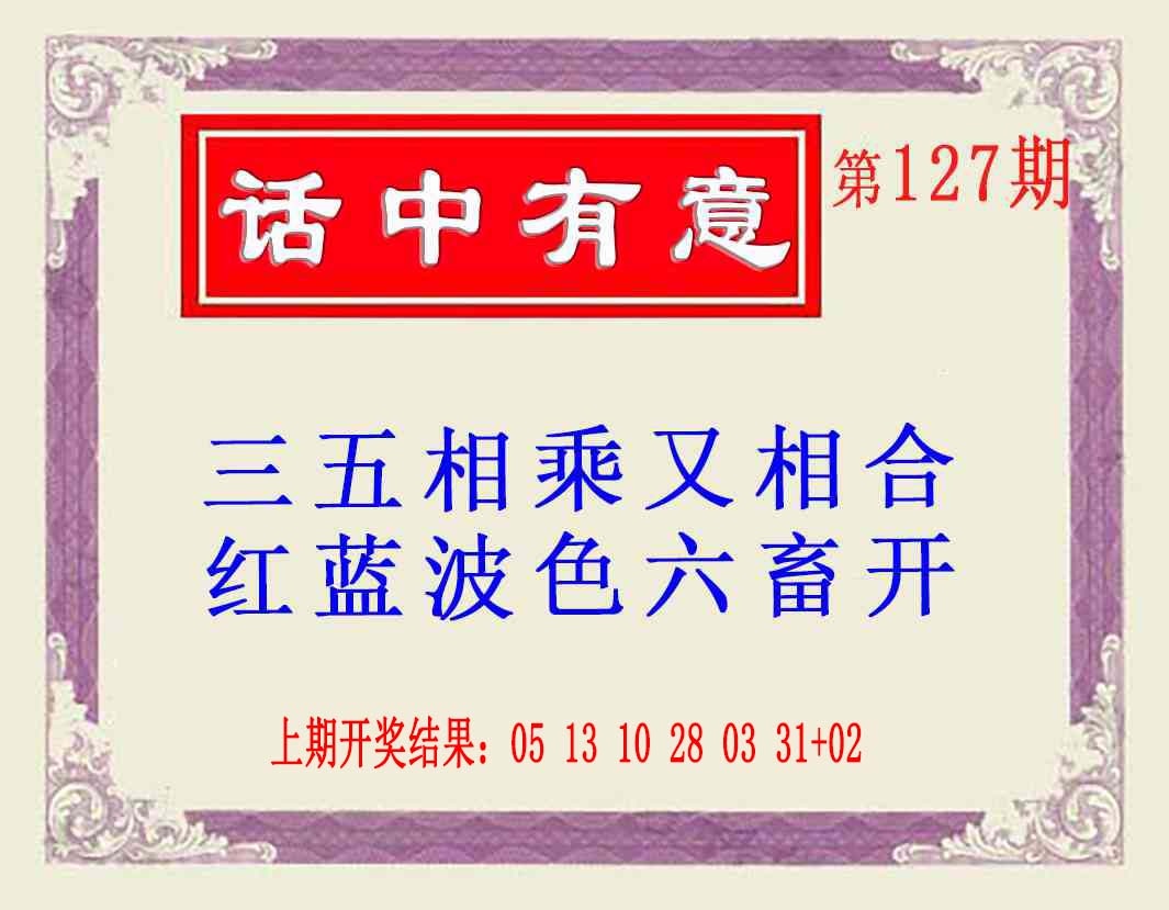127期话中有意(另版)[图]