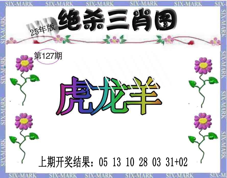 127期生财有道杀三肖[图]