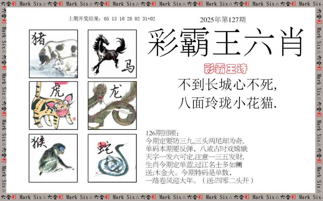 127期彩霸王六肖[图]