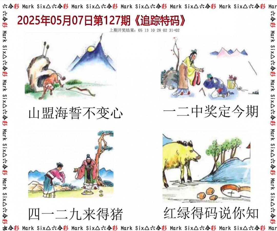 127期追踪特码[图]