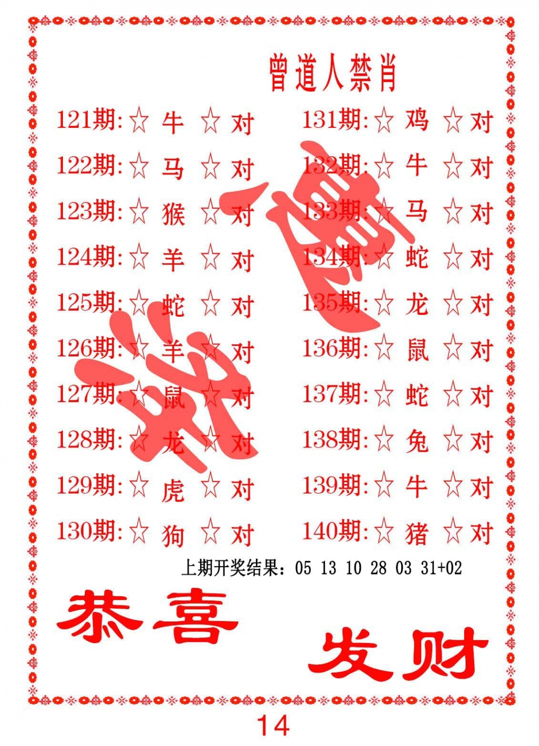 127期曾道人禁肖[图]