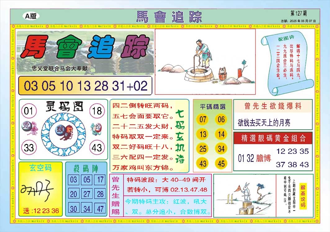 127期马会追踪A[图]