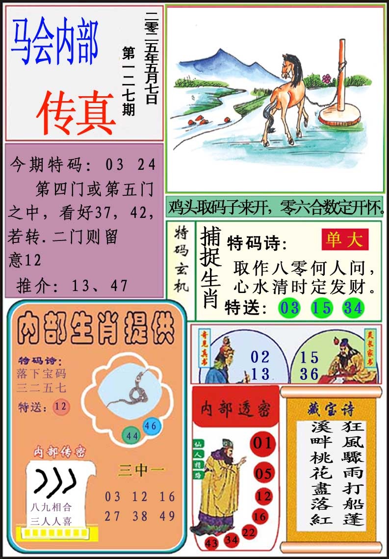 127期马会内部传真[图]