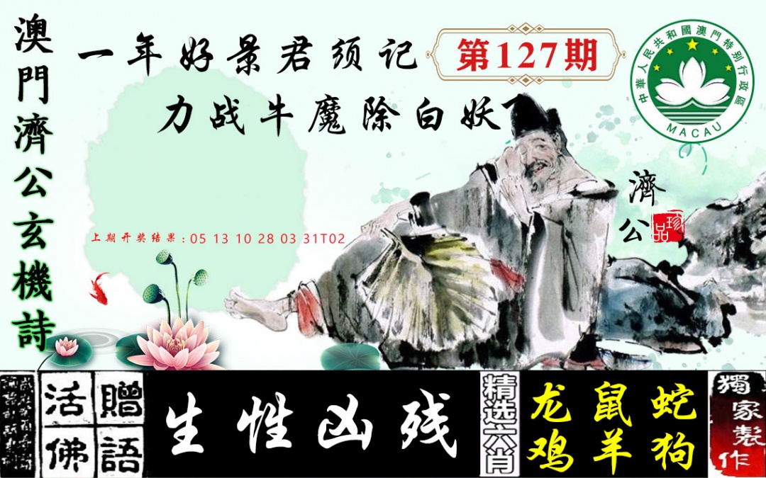 127期济公玄机诗[图]