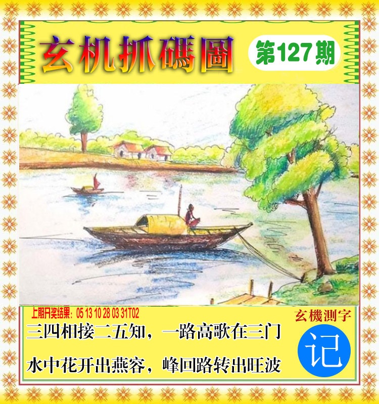 127期玄机抓码图[图]