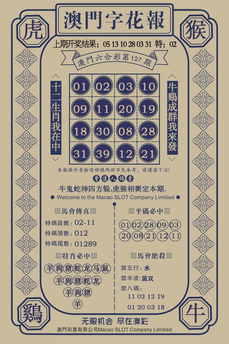 127期澳门字花报[图]