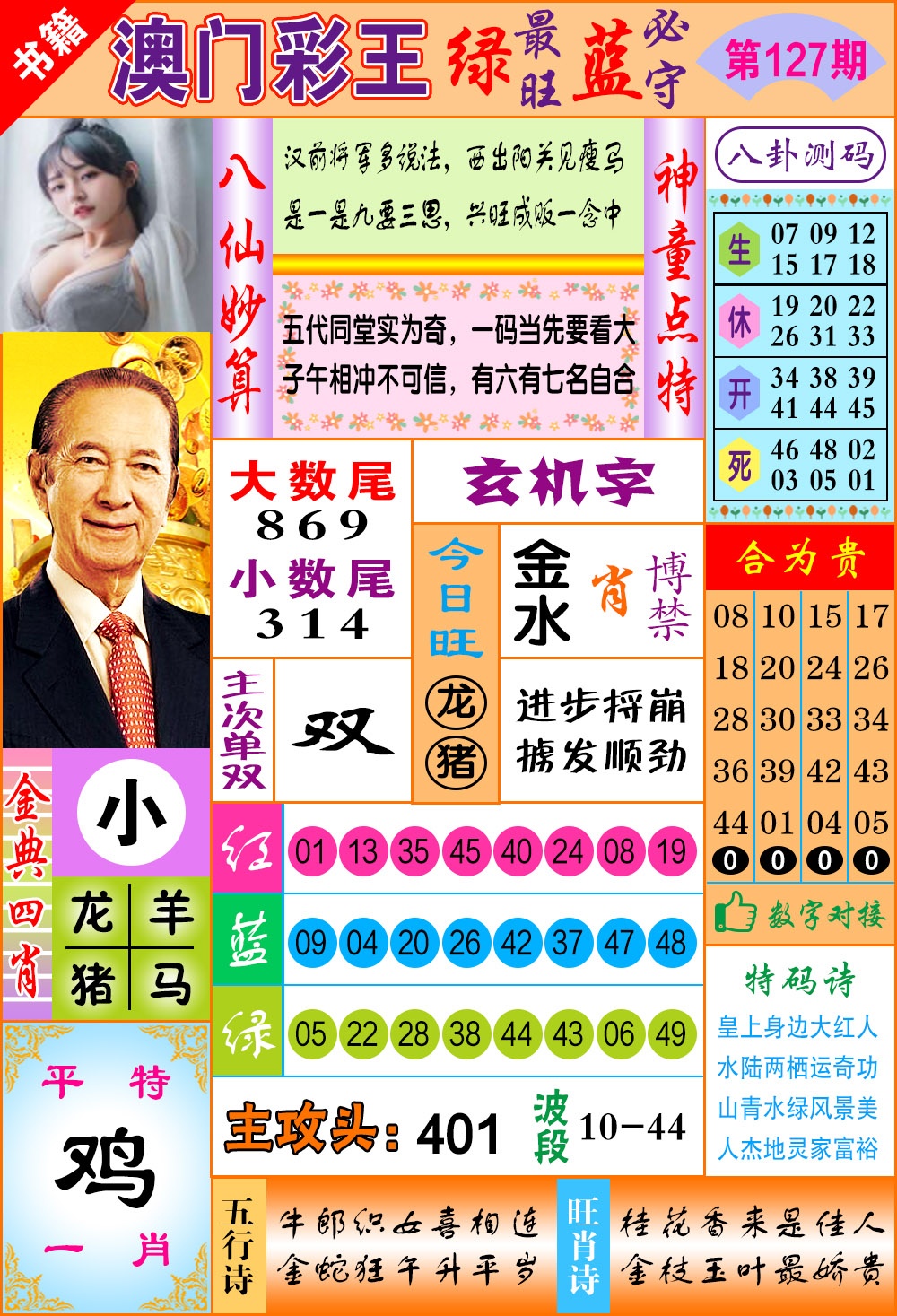 127期澳门彩王玄机[图]