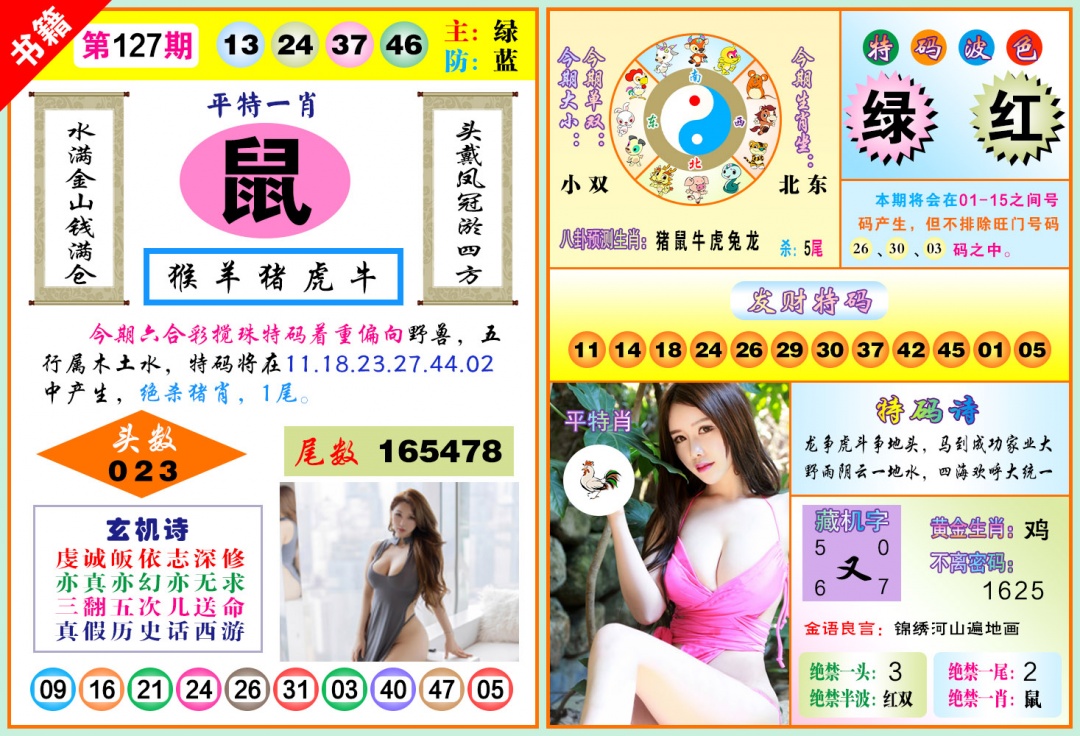127期澳门五行玄机[图]