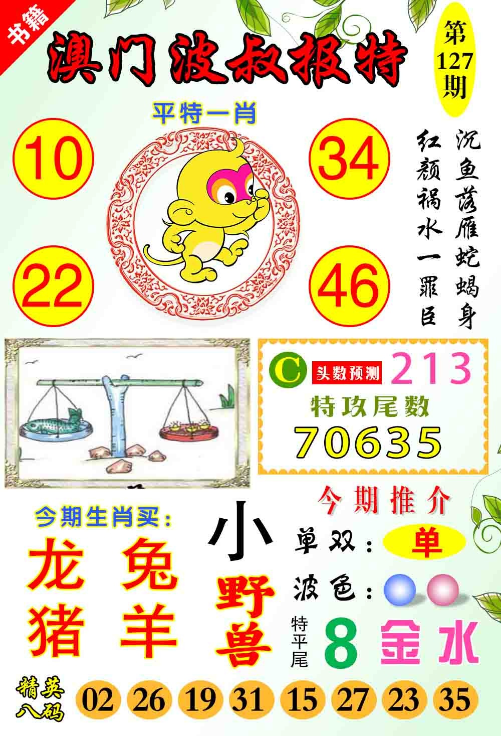 127期澳门波叔报特[图]