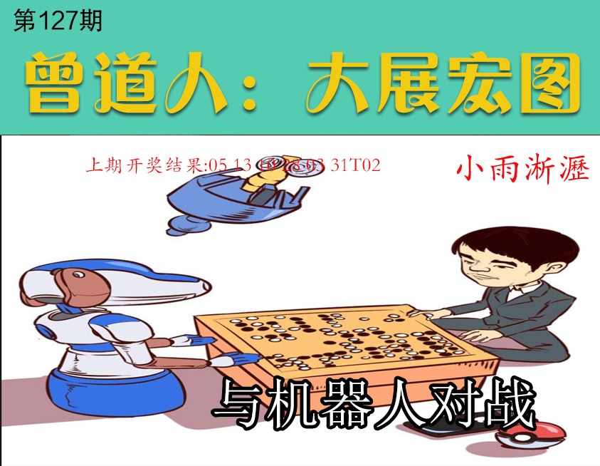 127期大展宏图[图]