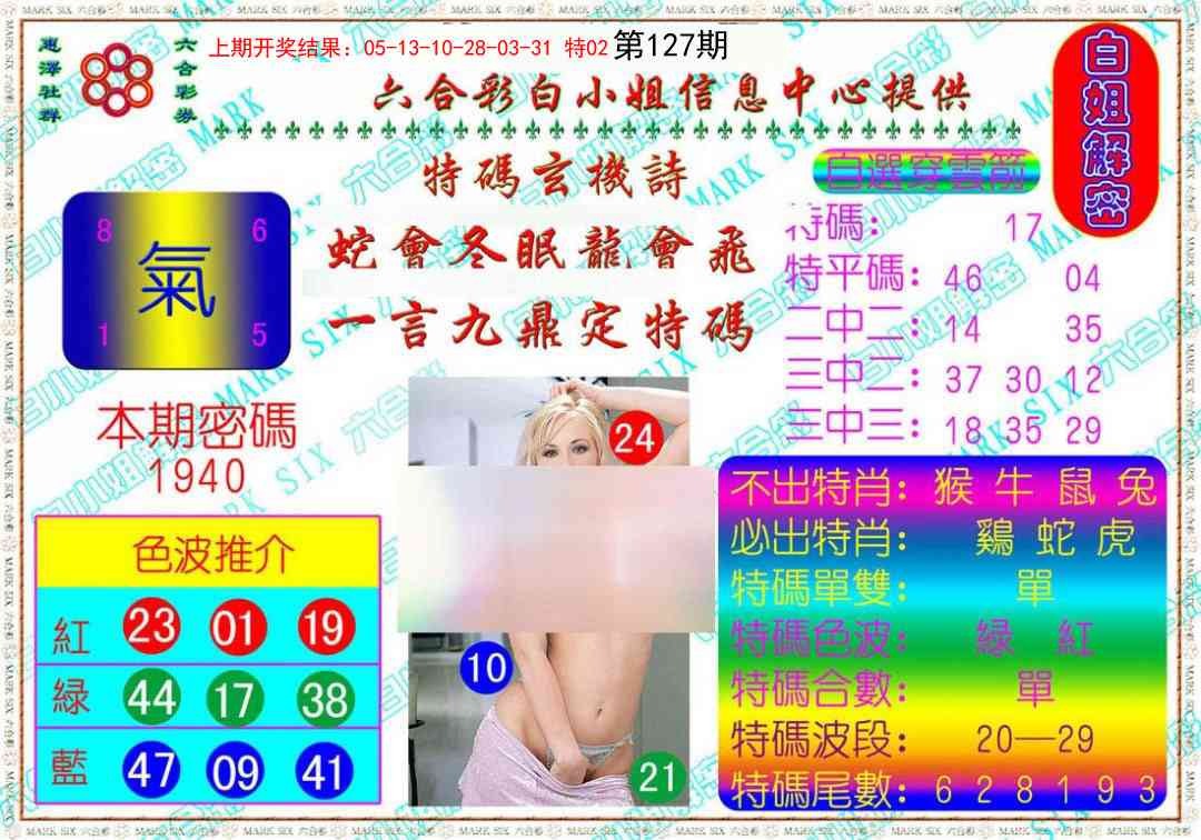 127期白姐解密[图]