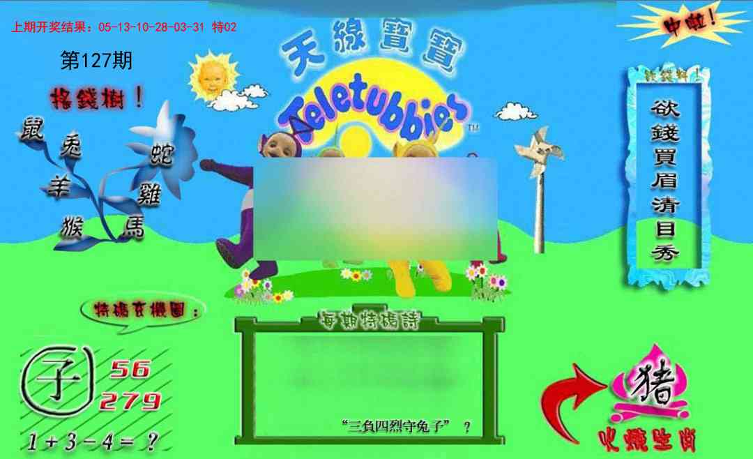 127期正版天线宝宝B[图]