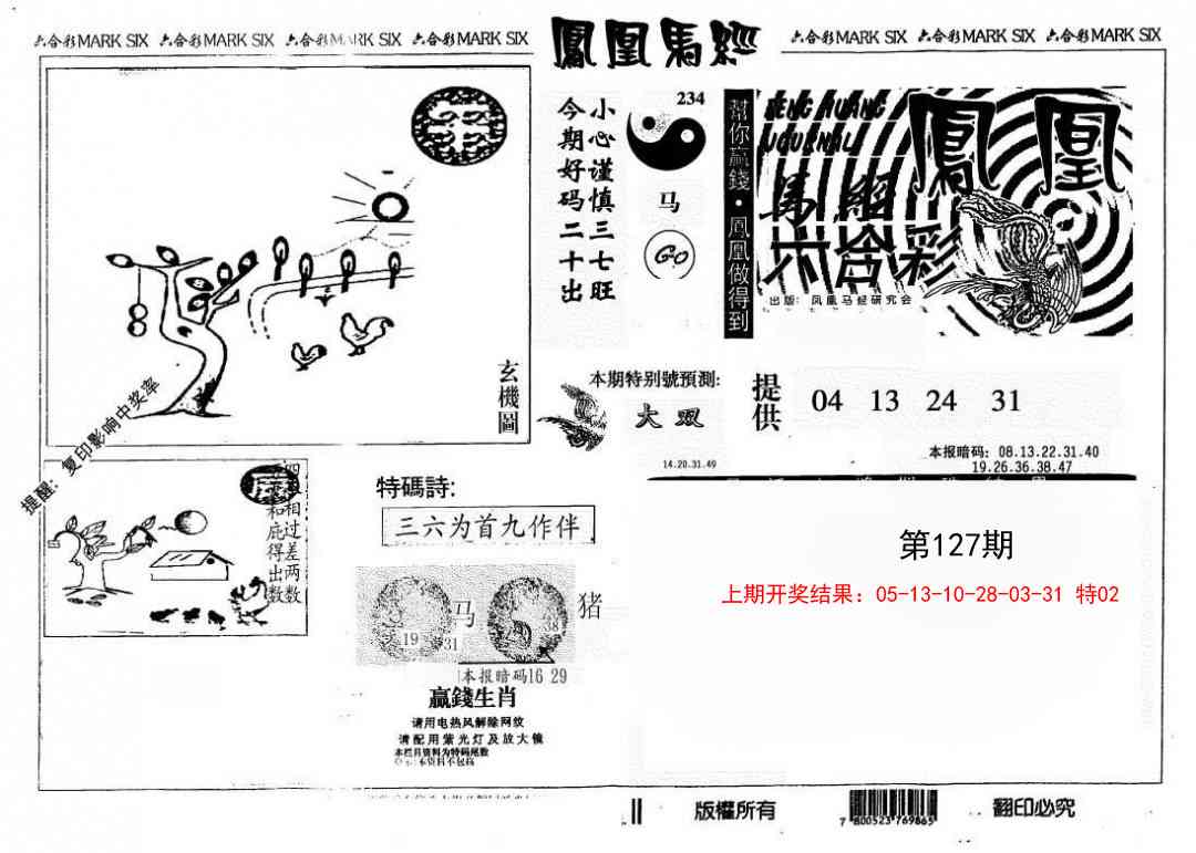 127期另版凤凰马经[图]