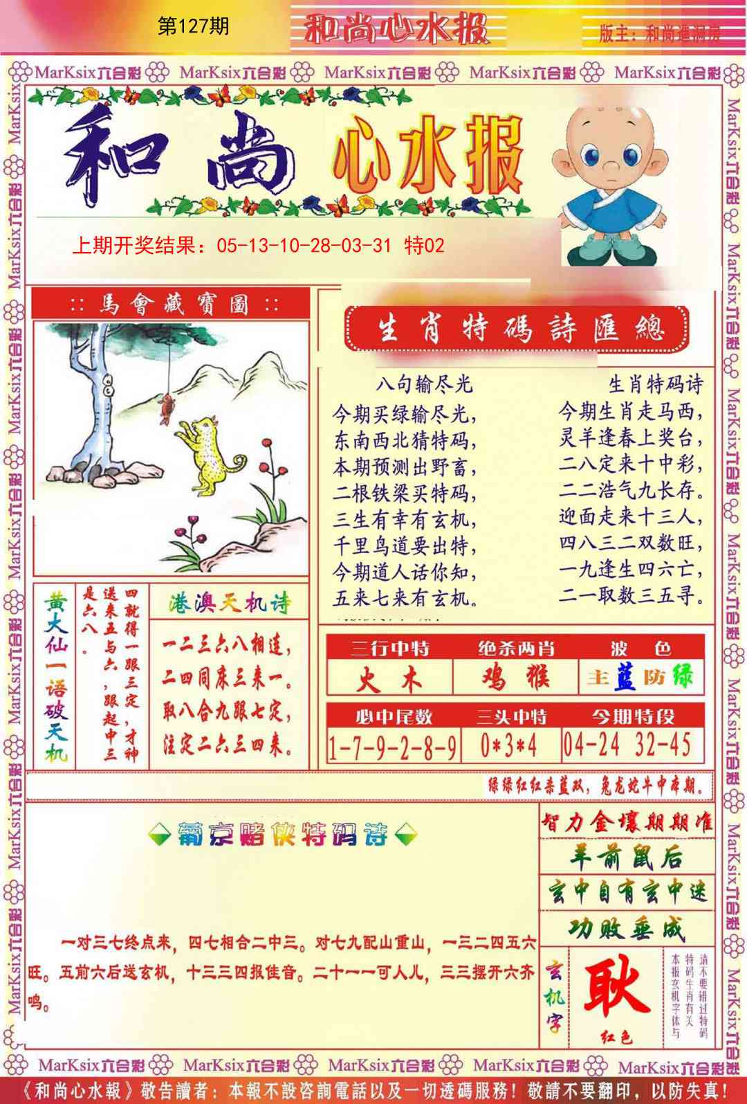 127期和尚心水报[图]