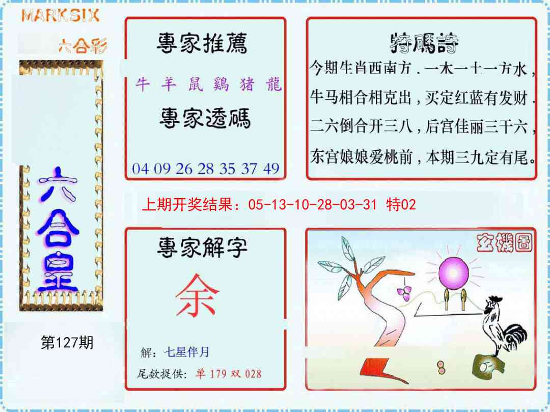 127期六合皇[图]