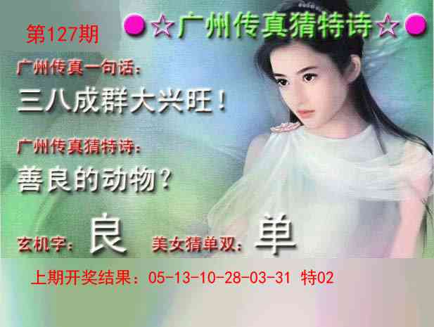 127期广州传真中特诗[图]