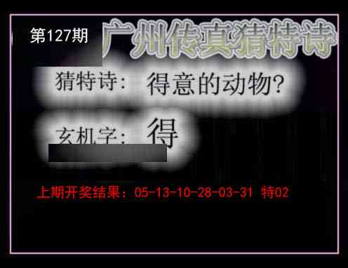 127期广州传真猜特诗[图]